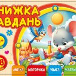 Розмальовка з аплікацією, ф.А6 (альбом.відкрив)диз.25216