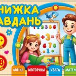 Розмальовка з аплікацією, ф.А6 (альбом.відкрив)диз.25218