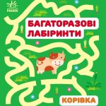 Багаторазові лабіринти : Корівка (у)(34.9)