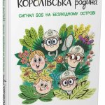 Книжка дитяча "Королівська родина. Сигнали SOS на безлюдному острові" видавництво Ранок НЕ1887003У