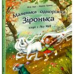 Маленька одноріжка Зіронька : Історії з Лісу Мрій  (у)(330)