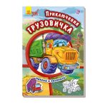 Тачки (нові): Приключения грузовичка (р)(54.9)
