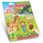 Знайди і приклей : На фермі (Українська )