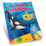 Знайди і приклей : У морі глибокому (Українська )
