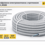 Гофротруба Kopos сіра 1416E_K50D з протяжкою, D16, 50м бухта